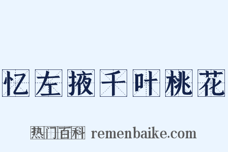 忆左掖千叶桃花是什么意思的图片